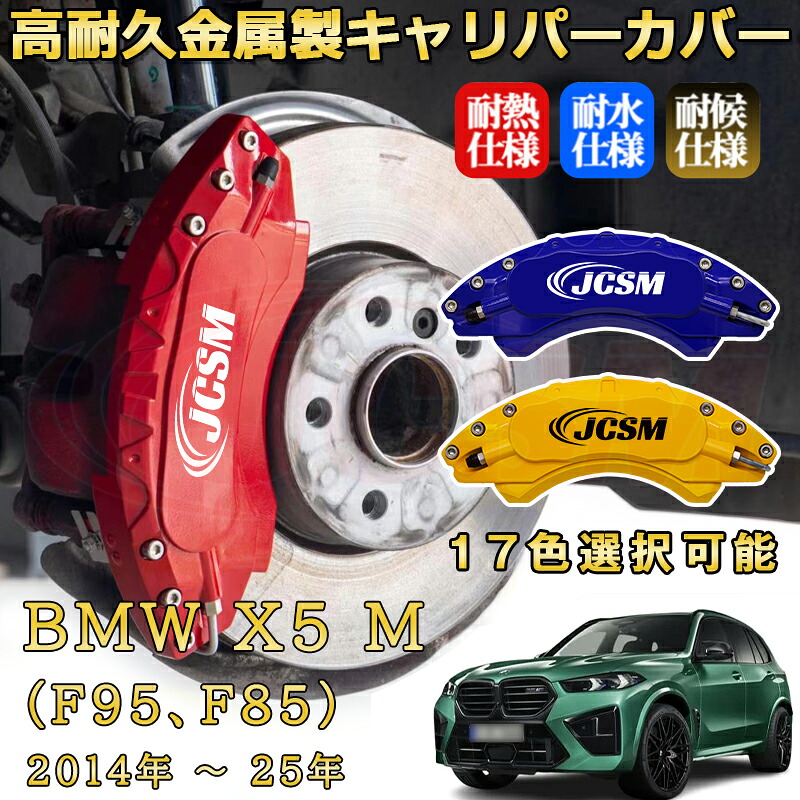 Ｘ５ Ｍ（ＢＭＷ）Ｆ９５、Ｆ８５（2014年～ 2025年）ブレーキキャリパーカバー 専用 アルミ製 前輪2点 後輪2点簡単取付 高耐久 ホイル カスタム カーパーツ 防塵 外装 タイヤ飾り 高級感 カーディスク装飾カバー JCSM｜D-DASH-STORE 25,017円