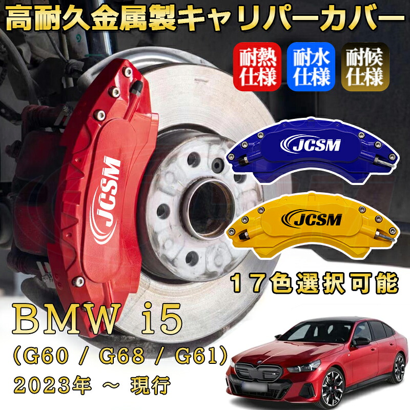 ＢＭＷ ｉ５ (G60 / G68 / G61)（2023年 ～ 現行）ブレーキキャリパーカバー 専用 アルミ製 前輪2点 後輪2点簡単取付 高耐久 ホイル カスタム カーパーツ 防塵 外装 タイヤ飾り 高級感 カーディスク装飾カバー JCSM｜D-DASH-STORE 23,683円