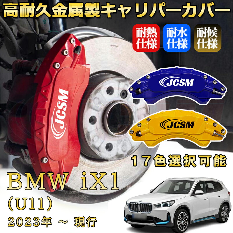 ＢＭＷ ｉＸ１ (U11)（2023年 ～ 現行）ブレーキキャリパーカバー 専用 アルミ製 前輪2点 後輪2点簡単取付 高耐久 ホイル カスタム カーパーツ 防塵 外装 タイヤ飾り 高級感 カーディスク装飾カバー JCSM｜D-DASH-STORE