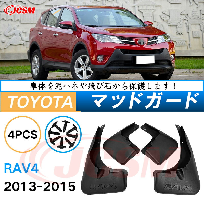 楽天市場】泥よけ マッドガード トヨタ RAV4 4代目 XA40型 2013年-2018
