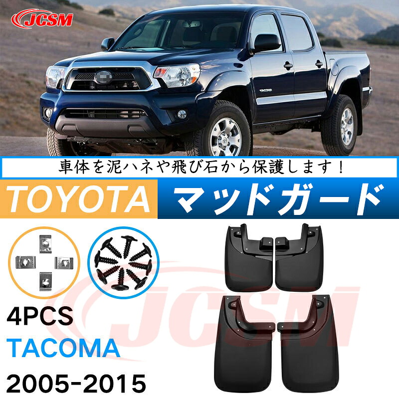 泥よけ マッドガード トヨタ タコマ 2代目 2004年-2016年 トラック 専用 純正タイプ オフロード 前後 4枚セット キズ防止 カスタム パーツ 黒 未塗装 マッドフラップ 4PCS TOYOTA TACOMA