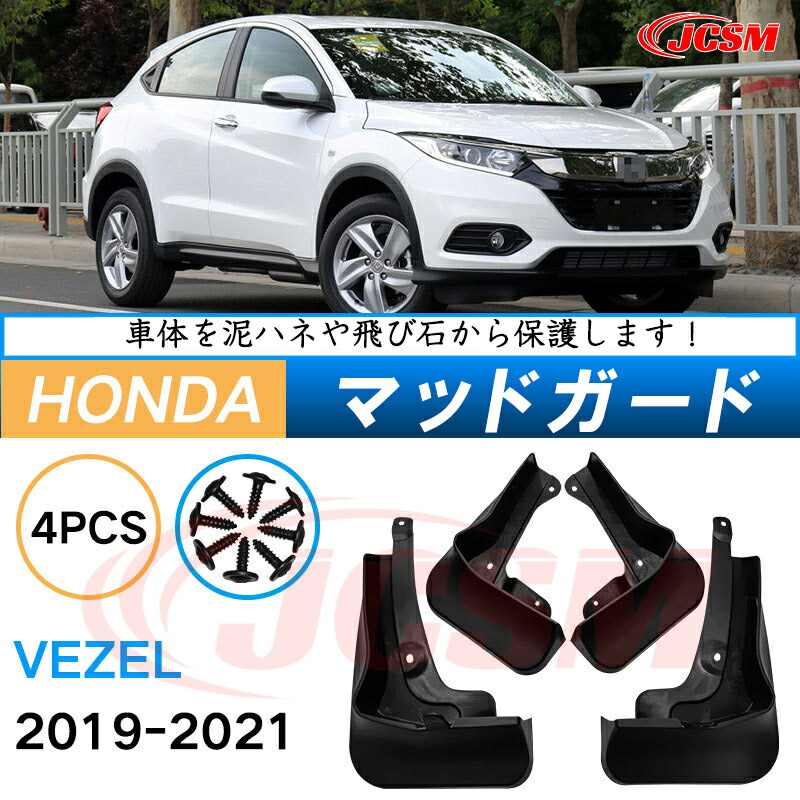 ホンダ　ヴェゼル　マッドガード マッドガード｜便利＆快適｜ヴェゼル｜Honda Access｜Honda公式