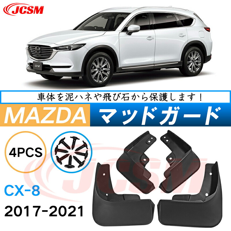マツダ CX-8 マッドガード フェンダー 泥除け プロテクター 2016-2019 カー用品・バイク用品 4マッドフラップスプラッシュガード