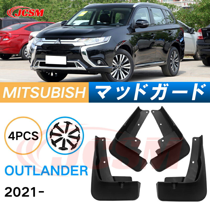 三菱 アウトランダー GG2w GG3W マッドフラップ マッドガード
