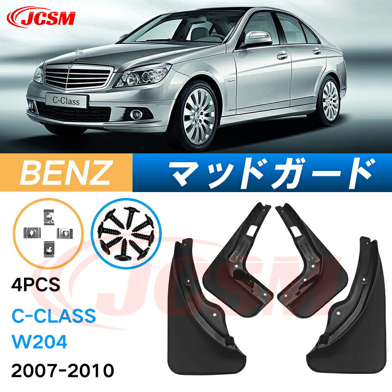 泥よけ マッドガード メルセデス ベンツ C CLASS 2007年-2010年 W204 専用 純正タイプ オフロード 前後 4枚セット キズ防止 カスタム パーツ 黒 未塗装 マッドフラップ 4PCS BENZ