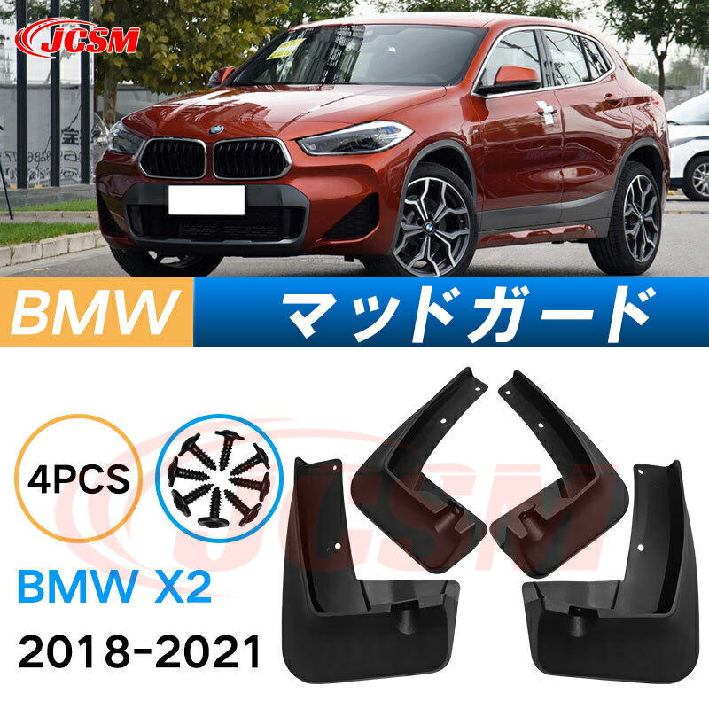 楽天市場】泥よけ マッドガード BMW X2 2018年-2021年 専用 純正タイプ