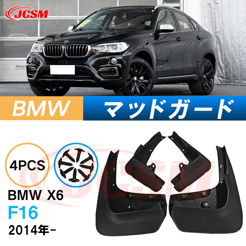 泥よけ マッドガード BMW X6 2014年 F16 専用 純正タイプ オフロード 前後 4枚セット キズ防止 カスタム パーツ 黒 未塗装 マッドフラップ 4PCS
