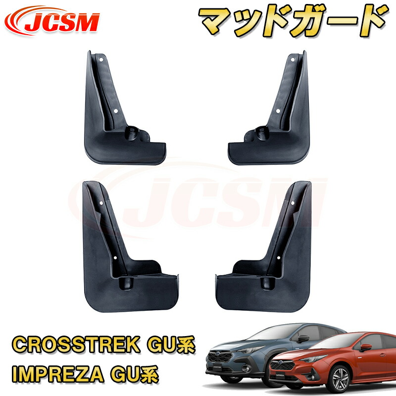 楽天市場】泥よけ マッドガード 新型 クロストレック インプレッサ GU