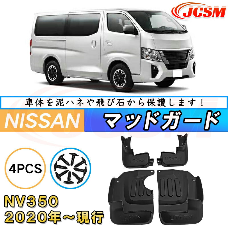 S*ス様 日産　キャラバン　マッドガード Amazon | 日産 用 マッドガード 4点セット 未塗装 ブラック
