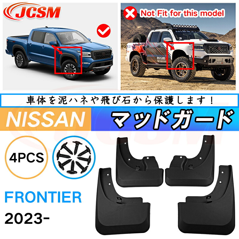 泥除け マッドガード 新型 日産フロンティア 年式 2023 専用 純正タイプ オフロード 前後 4枚セット アウトドア 汚れを防ぐ キズ防止 実用性 装飾効果 カスタム パーツ 黒 未塗装 泥よけ マッドフラップ 4PCS NISSAN Frontier