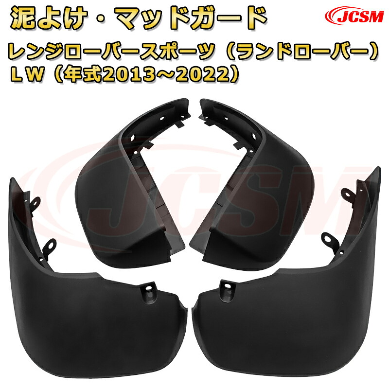 【JCSM新品発売】マッドガード レンジローバースポーツ（ランドローバー）ＬＷ（年式2013～2022）泥よけ オフロード 前後 4枚セット キズ防止 車用外装 カスタム パーツ 黒 4PCS