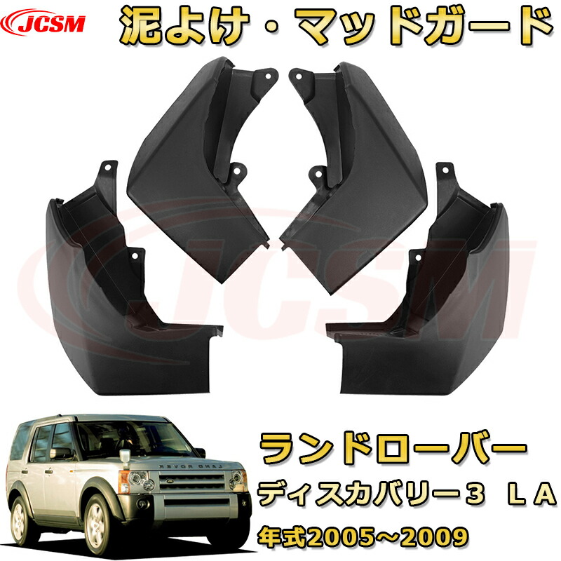 【JCSM新品発売】マッドガード ディスカバリー３（ランドローバー）ＬＡ（年式2005～2009）泥よけ オフロード 前後 4枚セット キズ防止 車用外装 カスタム パーツ 黒 4PCS