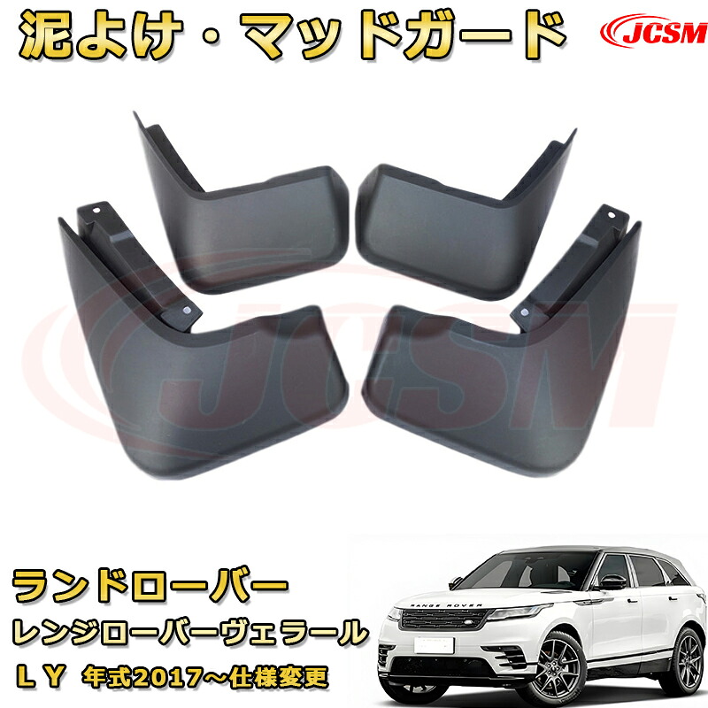 【JCSM新品発売】マッドガード レンジローバーヴェラール（ランドローバー）ＬＹ（年式2017～仕様変更）泥よけ オフロード 前後 4枚セット キズ防止 車用外装 カスタム パーツ 黒 4PCS