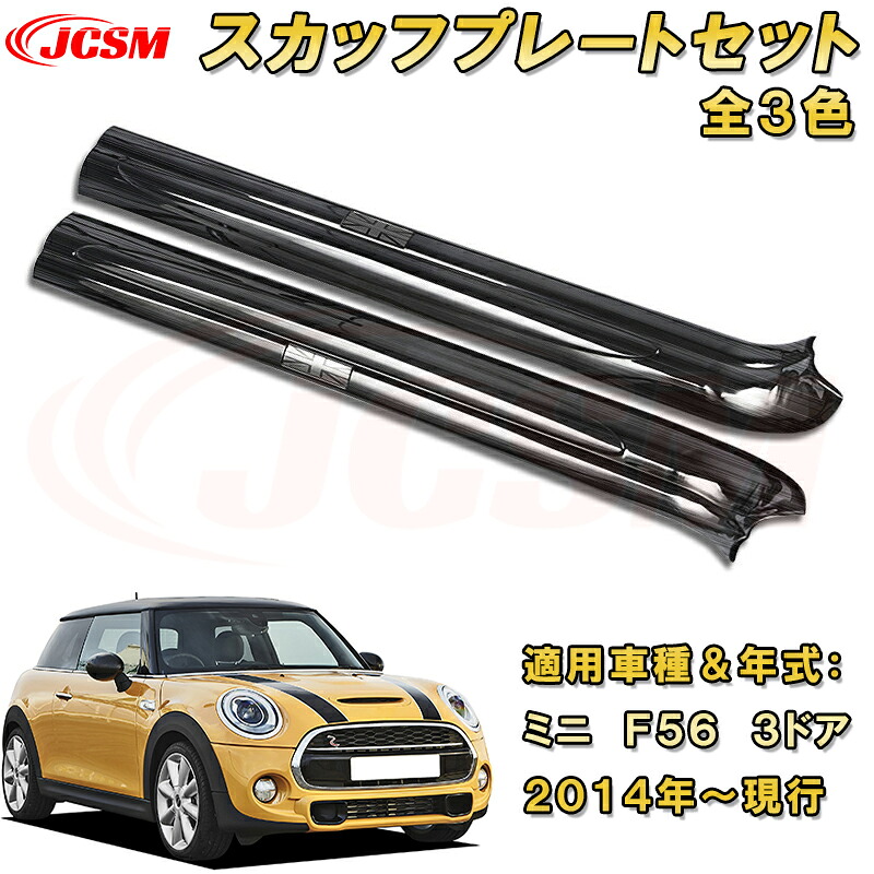 ミニ F56 3ドアHB 内側サイドスカッフプレート ドアステップガード 2点セット ステンレス製 車用ガーニッシュ 内装 外装 飾り カーパーツ カスタム パーツ ドレスアップ 汚れ防止 キズ防止 キズ隠し BMW MINI 第3世代(2014年~)