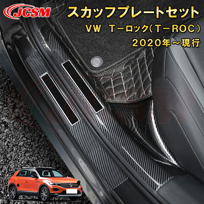 ＶＷ　Ｔ－ロック サイドドアスカッフプレート 内側＆外側セット ラゲッジエントリーガード ABS樹脂製 車用ガーニッシュ 内装 外装 飾り カーパーツ カスタム パーツ キズ防止 キズ隠し フォルクスワーゲン T-ROC 2020年