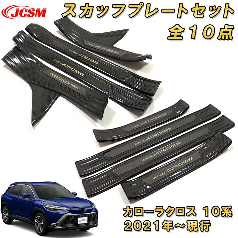 楽天市場】新型カローラクロス 10系 サイドスカッフプレートセット