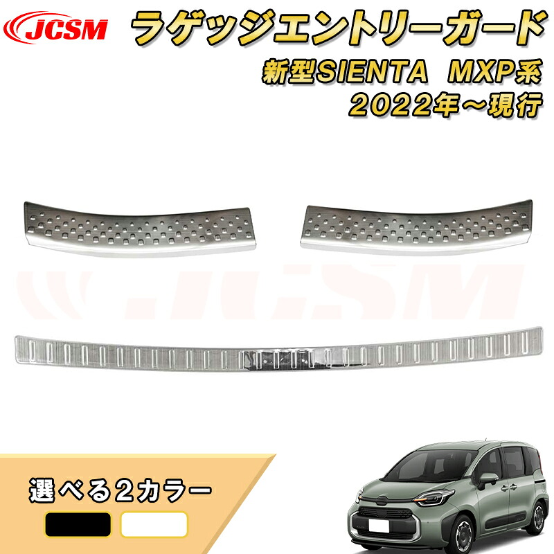 新型シエンタ 10系 MXP系 ラゲッジエントリーガード リアスカッフプレート リアバンパーステップガード 車用ガーニッシュ 内装 インテリア 飾り カーパーツ カスタム パーツ ドレスアップ 汚れ防止 キズ防止 ガリキズ隠し TOYOTA SIENTA 2022|D-DASH-STORE