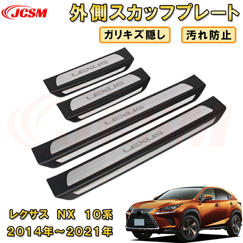 楽天市場】レクサス NX10系 サイドスカッフプレートセット ドア