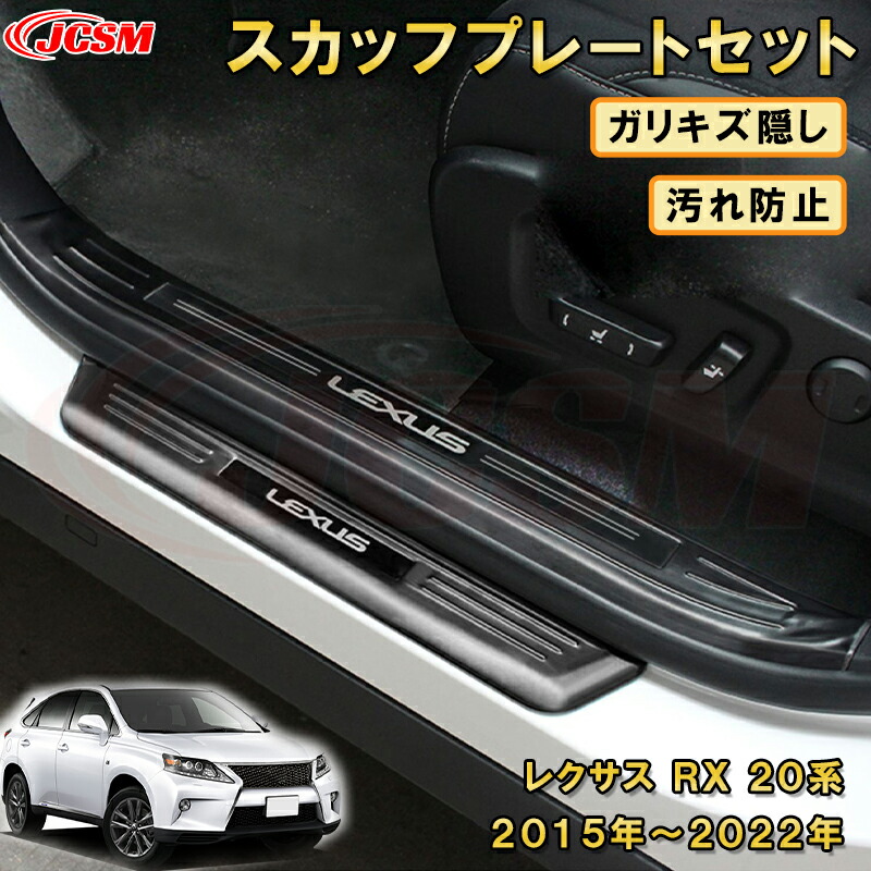 LEXUS RX 20系 フロント リア スカッフプレート LEXUS RX 20系 AGL20W フロント リア LEDスカッフプレート 加工