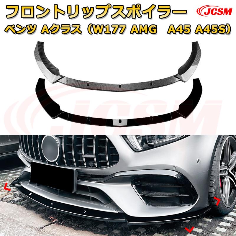 フロントリップスポイラー フロントカナード【メルセデス ベンツ Aクラス（W177 AMG　A45 A45S） 年式2018-2023 】車用エアロパーツ ボディキット 保護パーツ 空力性能向上 ロアバンパー ディフューザー キズ防止 フロントフェースガード 飾り JCSM