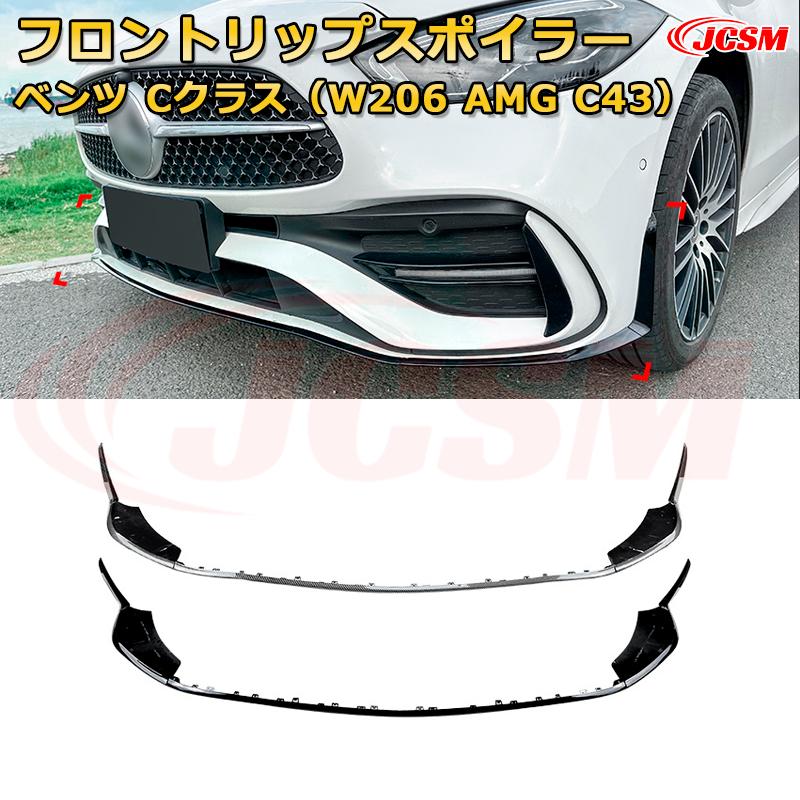 メルセデス ベンツ Cクラス（W206 AMG　C43） 年式2022-現行 3分割式 フロントリップスポイラー フロントカナード 車用エアロパーツ ボディキット 空力性能向上 ロア バンパー ディフューザー 保護 汚れ防止 キズ防止 ガード プレート 飾り JCSM 12,921円
