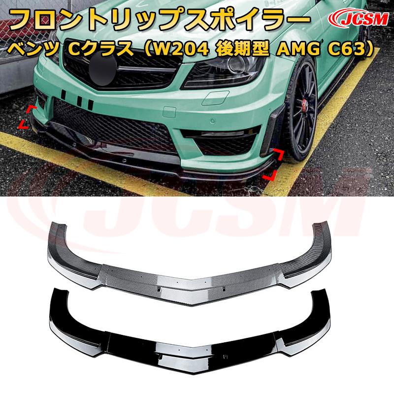 メルセデス ベンツ Cクラス（W204 後期型 AMG C63） 年式2011-2014 3分割式 フロントリップスポイラー フロントカナード 車用エアロパーツ ボディキット 空力性能向上 ロア バンパー ディフューザー 保護 汚れ防止 キズ防止 ガード プレート 飾り JCSM｜D-DASH-STORE
