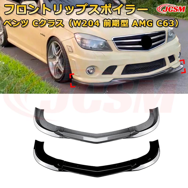 メルセデス ベンツ Cクラス（W204 前期型 AMG C63） 年式2007-2010 3分割式 フロントリップスポイラー フロントカナード 車用エアロパーツ ボディキット 空力性能向上 ロア バンパー ディフューザー 保護 汚れ防止 キズ防止 ガード プレート 飾り JCSM