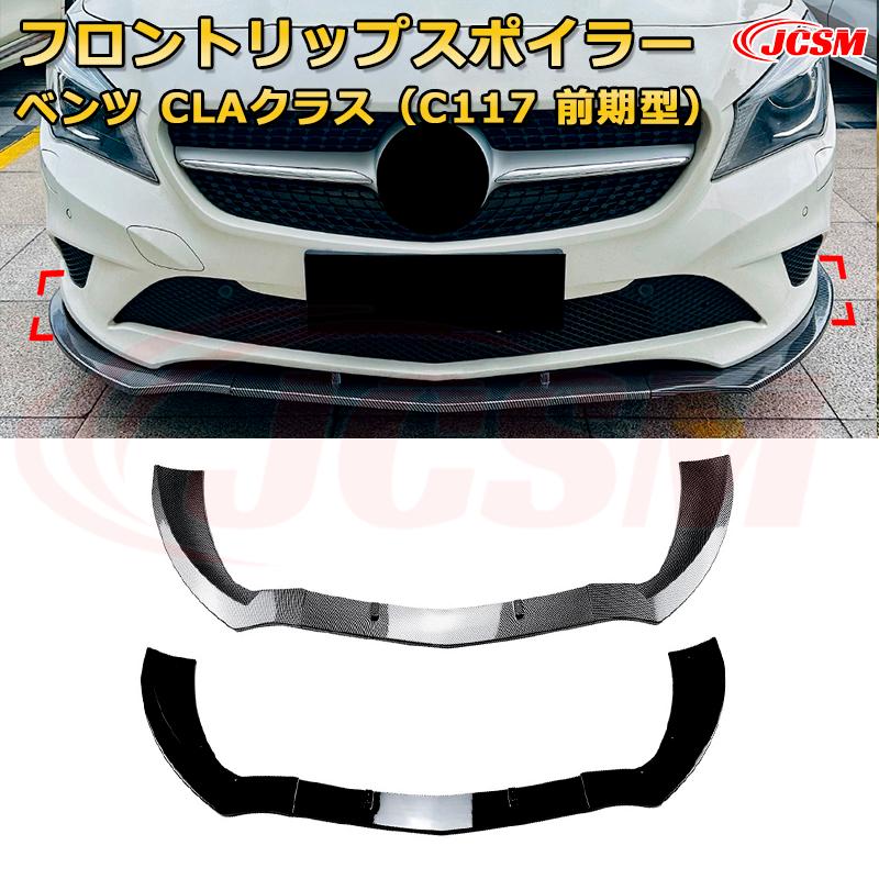 メルセデス ベンツ CLAクラス（C117 前期型） 年式2013-2015 3分割式 フロントリップスポイラー フロントカナード 車用エアロパーツ ボディキット 空力性能向上 ロア バンパー ディフューザー 保護 汚れ防止 キズ防止 ガード プレート 飾り JCSM