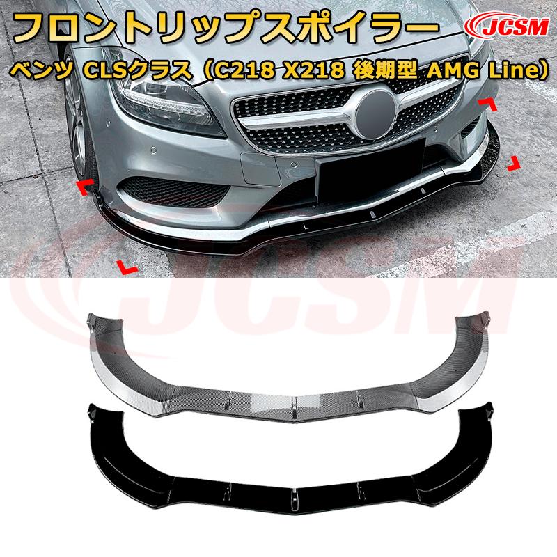 メルセデス ベンツ CLSクラス（C218 X218 後期型 AMG Line） 年式2014-2017 3分割式 フロントリップスポイラー フロントカナード 車用エアロパーツ ボディキット 空力性能向上 ロア バンパー ディフューザー 保護 汚れ防止 キズ防止 ガード プレート 飾り JCSM