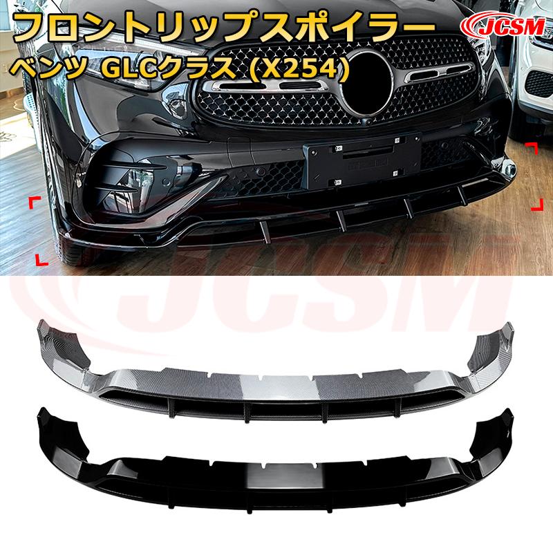 メルセデス ベンツ GLCクラス（X254） 年式2023-現行 3分割式 フロントリップスポイラー フロントカナード 車用エアロパーツ ボディキット 空力性能向上 ロア バンパー ディフューザー 保護 汚れ防止 キズ防止 ガード プレート 飾り JCSM｜D-DASH-STORE