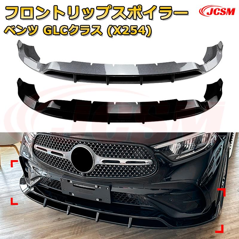 フロントリップスポイラー フロントカナード【メルセデス ベンツ GLCクラス（X254） 年式2023-現行 】車用エアロパーツ ボディキット 保護パーツ 空力性能向上 ロアバンパー ディフューザー キズ防止 フロントフェースガード 飾り JCSM｜D-DASH-STORE