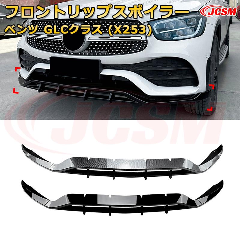 メルセデス ベンツ GLCクラス(X253) 年式2020-2022 3分割式 フロントリップスポイラー フロントカナード 車用エアロパーツ ボディキット 空力性能向上 ロア バンパー ディフューザー 保護 汚れ防止 キズ防止 ガード プレート 飾り JCSM
