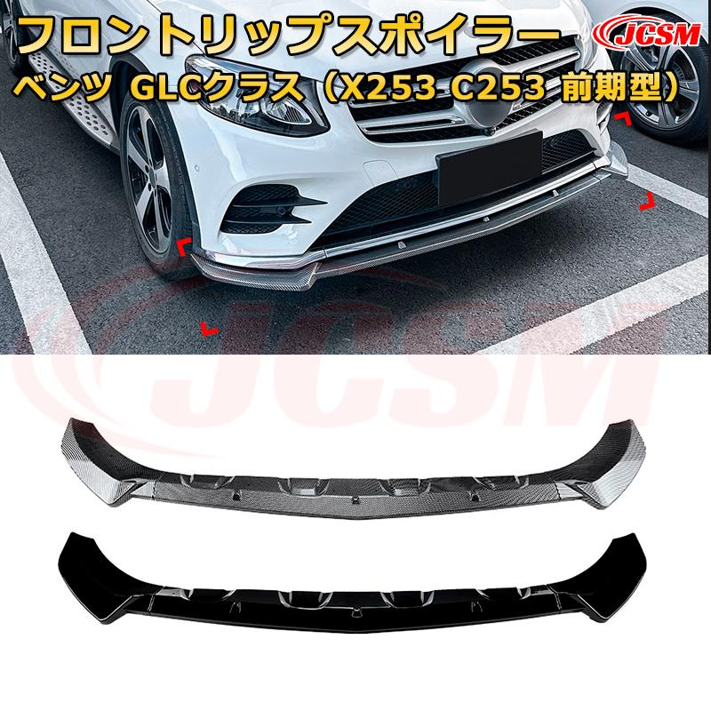 メルセデス ベンツ GLCクラス（X253 C253 前期型） 年式2016-2019 3分割式 フロントリップスポイラー フロントカナード 車用エアロパーツ ボディキット 空力性能向上 ロア バンパー ディフューザー 保護 汚れ防止 キズ防止 ガード プレート 飾り JCSM