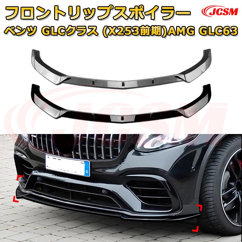 フロントリップスポイラー フロントカナード【メルセデス ベンツ GLCクラス(X253前期)AMG GLC63 年式2016-2019 】車用エアロパーツ ボディキット 保護パーツ 空力性能向上 ロアバンパー ディフューザー キズ防止 フロントフェースガード 飾り JCSM
