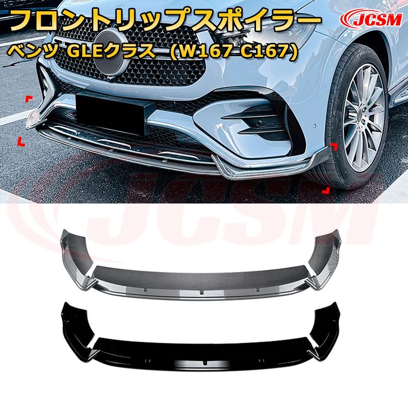 メルセデス ベンツ GLEクラス GLE Coupe(W167 C167) 年式2024-現行 3分割式 フロントリップスポイラー フロントカナード 車用エアロパーツ ボディキット 空力性能向上 ロア バンパー ディフューザー 保護 汚れ防止 キズ防止 ガード プレート 飾り JCSM|D-DASH-STORE