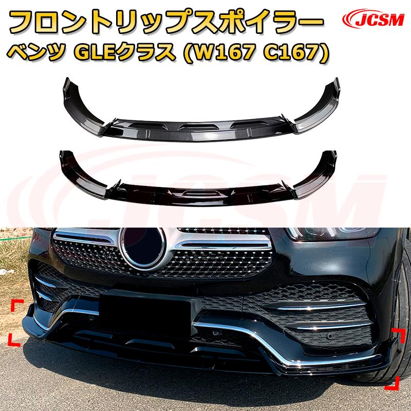 フロントリップスポイラー フロントカナード【メルセデス ベンツ GLEクラス(W167 C167) 年式2019-2023 】車用エアロパーツ ボディキット 保護パーツ 空力性能向上 ロアバンパー ディフューザー キズ防止 フロントフェースガード 飾り JCSM