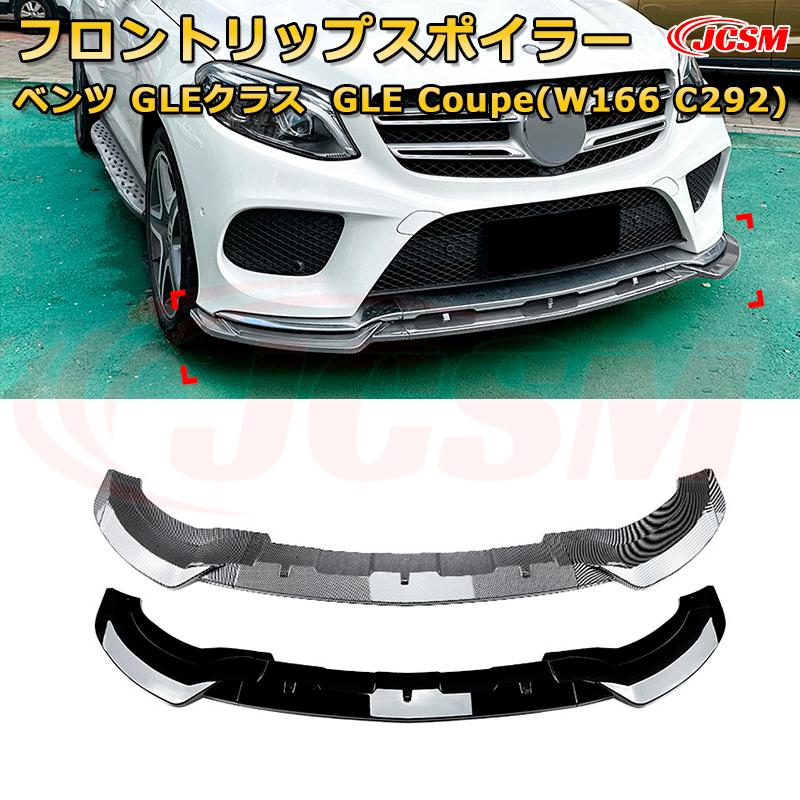メルセデス ベンツ GLEクラス GLE Coupe(W166 C292) 年式2015-2018 3分割式 フロントリップスポイラー フロントカナード 車用エアロパーツ ボディキット 空力性能向上 ロア バンパー ディフューザー 保護 汚れ防止 キズ防止 ガード プレート 飾り JCSM