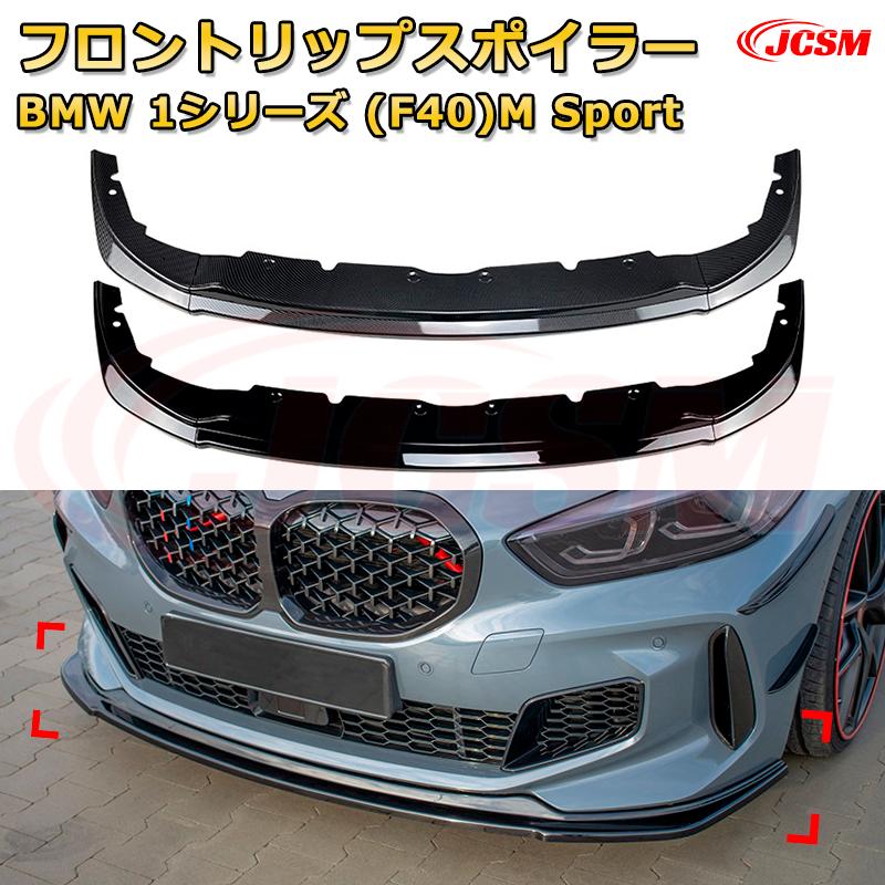 フロントリップスポイラー フロントカナード【BMW 1シリーズ(F40)M Sport 年式2020-2024 】車用エアロパーツ ボディキット 保護パーツ 空力性能向上 ロアバンパー ディフューザー キズ防止 フロントフェースガード 飾り JCSM