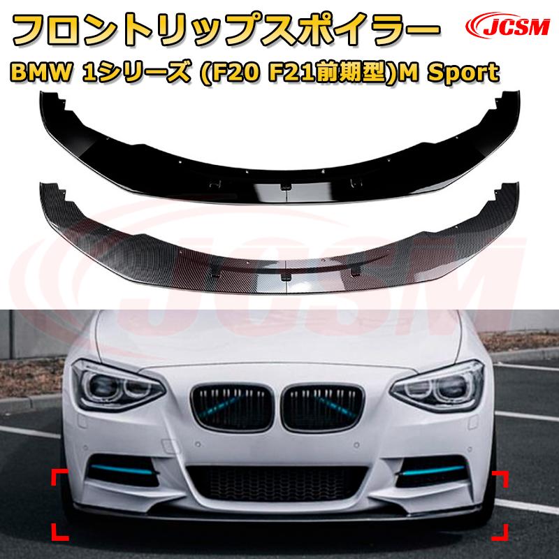 フロントリップスポイラー フロントカナード【BMW 1シリーズ(F20 F21前期型)M Sport 年式2012-2014 】車用エアロパーツ ボディキット 保護パーツ 空力性能向上 ロアバンパー ディフューザー キズ防止 フロントフェースガード 飾り JCSM 9,349円