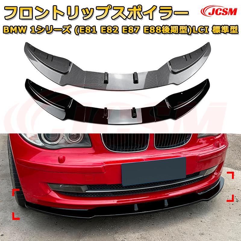 フロントリップスポイラー フロントカナード【BMW 1シリーズ(E81 E82 E87 E88後期型)LCI 標準型 年式2008-2011 】車用エアロパーツ ボディキット 保護パーツ 空力性能向上 ロアバンパー ディフューザー キズ防止 フロントフェースガード 飾り JCSM