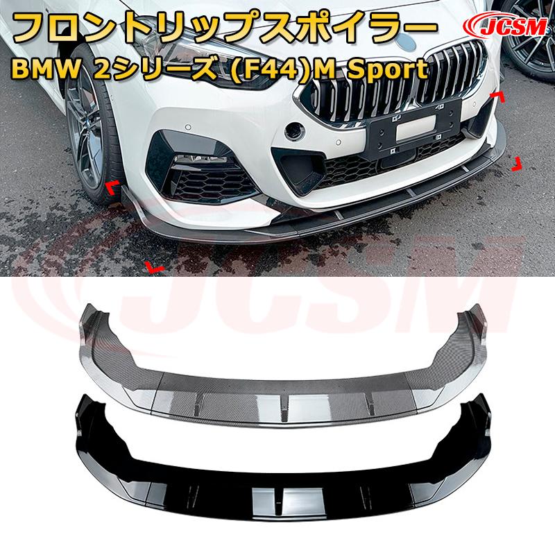 BMW 2シリーズ(F44)M Sport 年式2020-現行 3分割式 フロントリップスポイラー フロントカナード 車用エアロパーツ ボディキット 空力性能向上 ロア バンパー ディフューザー 保護 汚れ防止 キズ防止 ガード プレート 飾り JCSM｜D-DASH-STORE