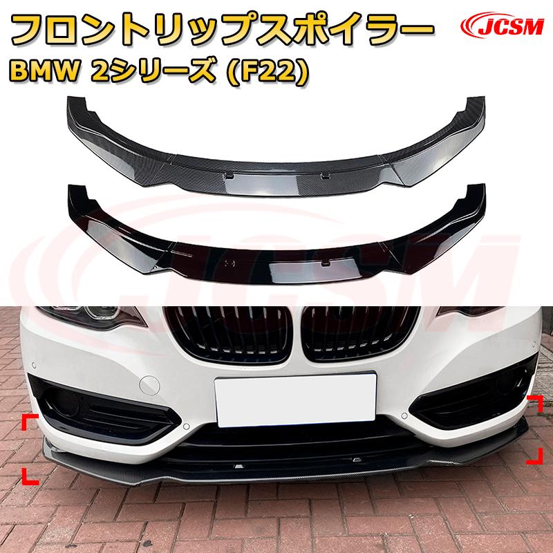 フロントリップスポイラー フロントカナード【BMW 2シリーズ(F22) 年式2014-2019 】車用エアロパーツ ボディキット 保護パーツ 空力性能向上 ロアバンパー ディフューザー キズ防止 フロントフェースガード 飾り JCSM