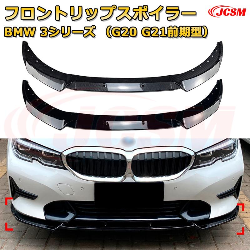 フロントリップスポイラー フロントカナード【BMW 3シリーズ（G20 G21前期型） 年式2019-2022 】車用エアロパーツ ボディキット 保護パーツ 空力性能向上 ロアバンパー ディフューザー キズ防止 フロントフェースガード 飾り JCSM