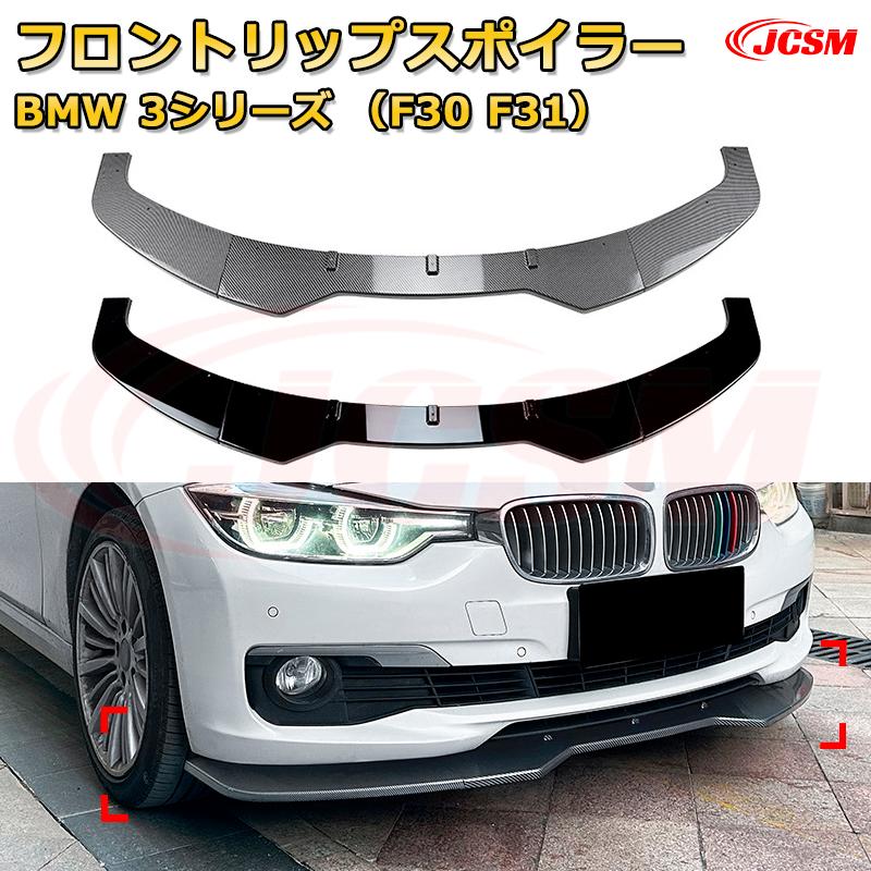 フロントリップスポイラー フロントカナード【BMW 3シリーズ（F30 F31） 年式2013-2019 】車用エアロパーツ ボディキット 保護パーツ 空力性能向上 ロアバンパー ディフューザー キズ防止 フロントフェースガード 飾り JCSM
