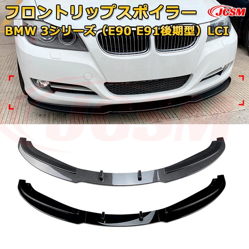 BMW 3シリーズ（E90 E91後期型）LCI 年式2009-2012 3分割式 フロントリップスポイラー フロントカナード 車用エアロパーツ ボディキット 空力性能向上 ロア バンパー ディフューザー 保護 汚れ防止 キズ防止 ガード プレート 飾り JCSM 9,901円