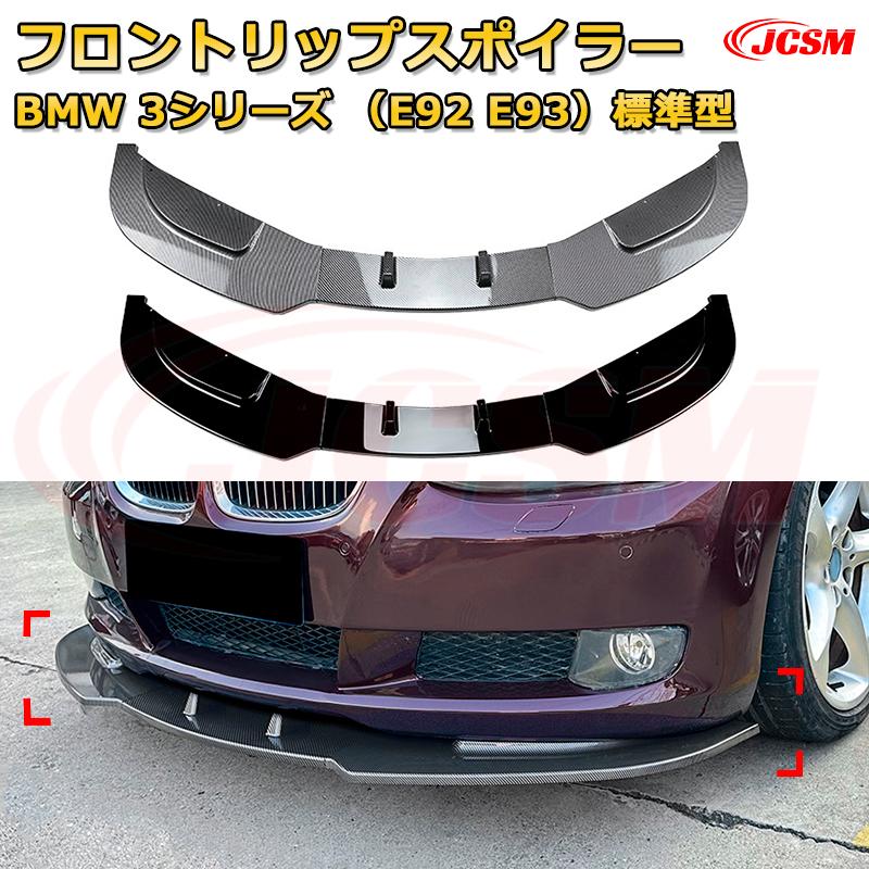 フロントリップスポイラー フロントカナード【BMW 3シリーズ（E92 E93）標準型 年式2006-2013 】車用エアロパーツ ボディキット 保護パーツ 空力性能向上 ロアバンパー ディフューザー キズ防止 フロントフェースガード 飾り JCSM