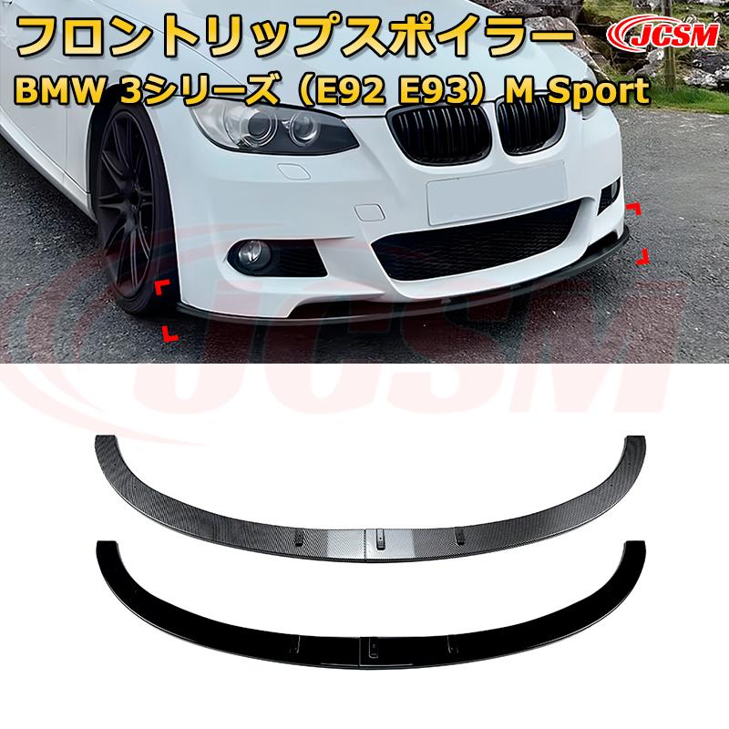 BMW 3シリーズ（E92 E93）M Sport 年式2006-2013 3分割式 フロントリップスポイラー フロントカナード 車用エアロパーツ ボディキット 空力性能向上 ロア バンパー ディフューザー 保護 汚れ防止 キズ防止 ガード プレート 飾り JCSM 11,085円