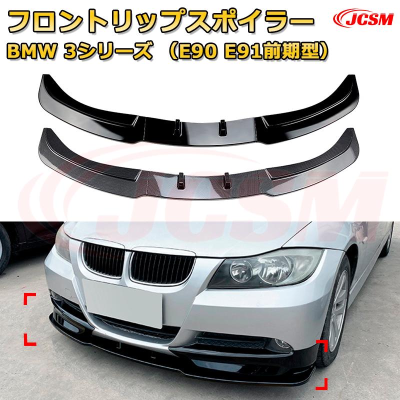 フロントリップスポイラー フロントカナード【BMW 3シリーズ（E90 E91前期型） 年式2005-2008 】車用エアロパーツ ボディキット 保護パーツ 空力性能向上 ロアバンパー ディフューザー キズ防止 フロントフェースガード 飾り JCSM