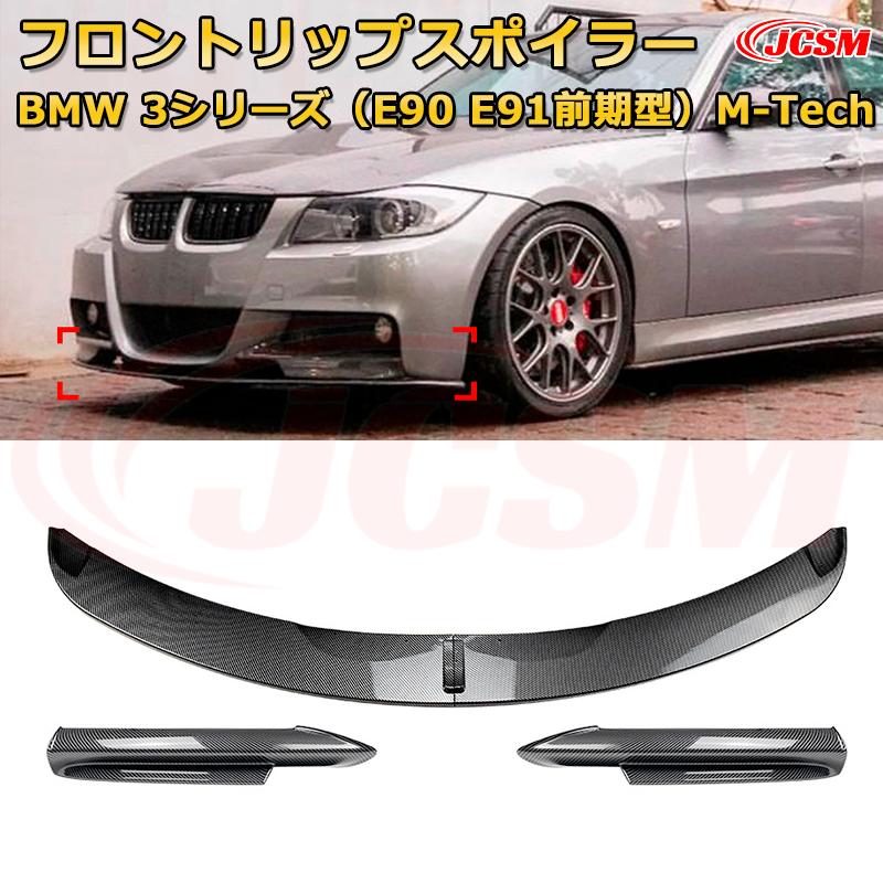 BMW 3シリーズ（E90 E91前期型）M-Tech 年式2005-2008 3分割式 フロントリップスポイラー フロントカナード 車用エアロパーツ ボディキット 空力性能向上 ロア バンパー ディフューザー 保護 汚れ防止 キズ防止 ガード プレート 飾り JCSM