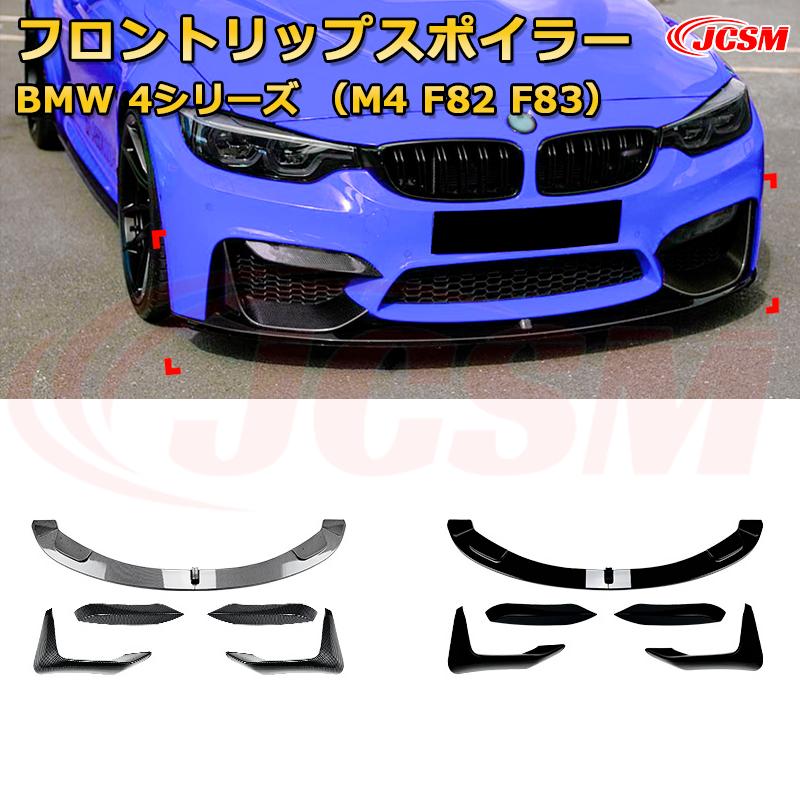 BMW 4シリーズ（M4 F82 F83） 年式2015-2020 3分割式 フロントリップスポイラー フロントカナード 車用エアロパーツ ボディキット 空力性能向上 ロア バンパー ディフューザー 保護 汚れ防止 キズ防止 ガード プレート 飾り JCSM